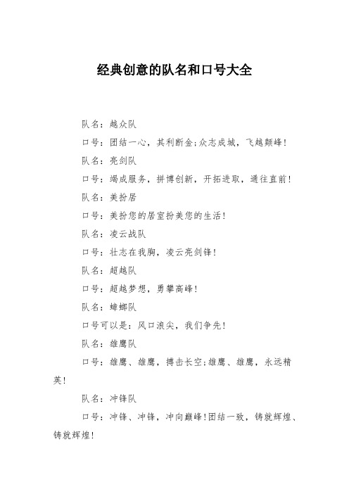 经典创意的队名和口号大全 队名:越众队 口号:团结一心,其利断金