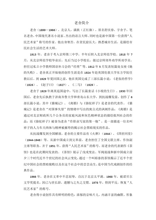 作家老舍的简介 - 百度文库