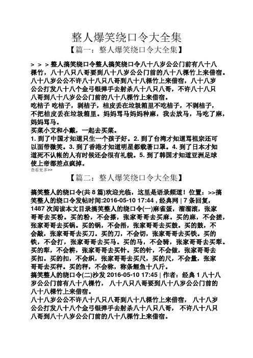 整人爆笑繞口令大全集 【篇一:整人爆笑繞口令大全集】 > > >整人搞笑