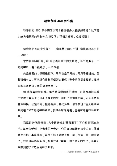 动物作文450字小猫1我家养了两只小猫,我就介绍其中的一只吧!