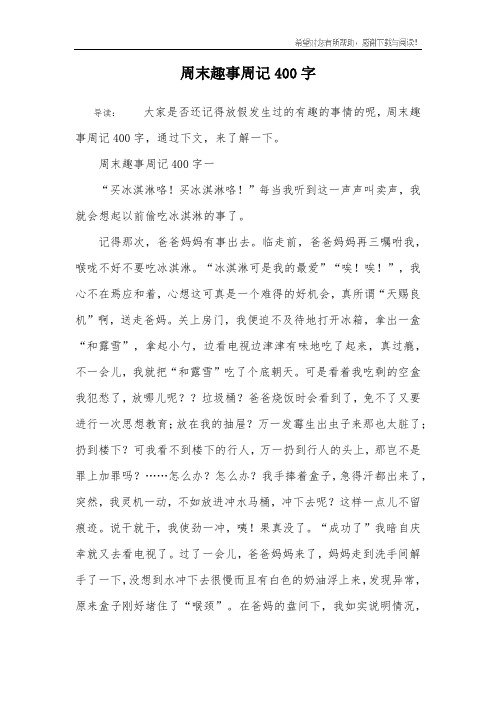 周末趣事周记400字 导读:大家是否还记得放假发生过的有趣的事情的呢