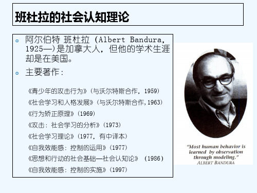 班杜拉的社会认知理论 阿尔伯特·班杜拉(albert bandura 1925)是