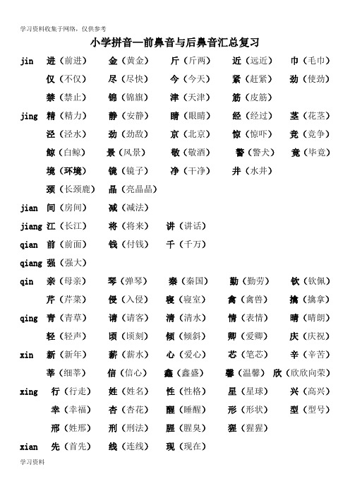 小学拼音—前鼻音与后鼻音汇总复习 jin进(前进)金(黄金)斤(斤两)近