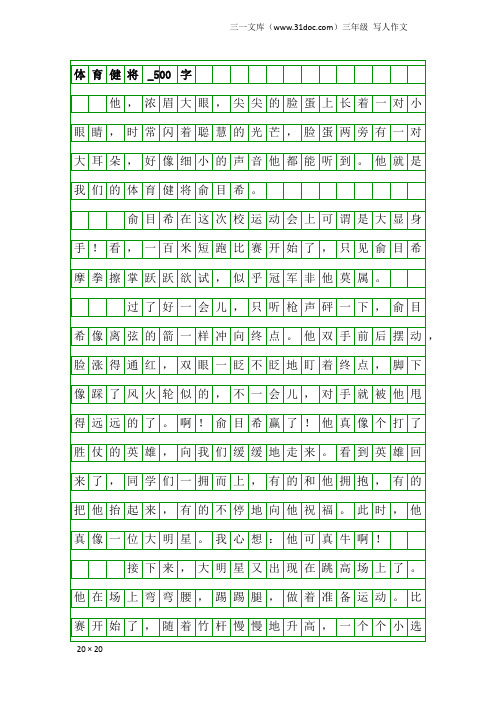 他就是我们的体育健将俞目希.俞目希在这次校运动会上可谓是大显身手!