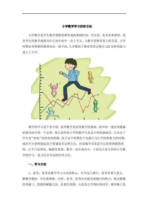 小学数学学习的好方法 小学数学是学生数学逻辑思维形成的基础阶段