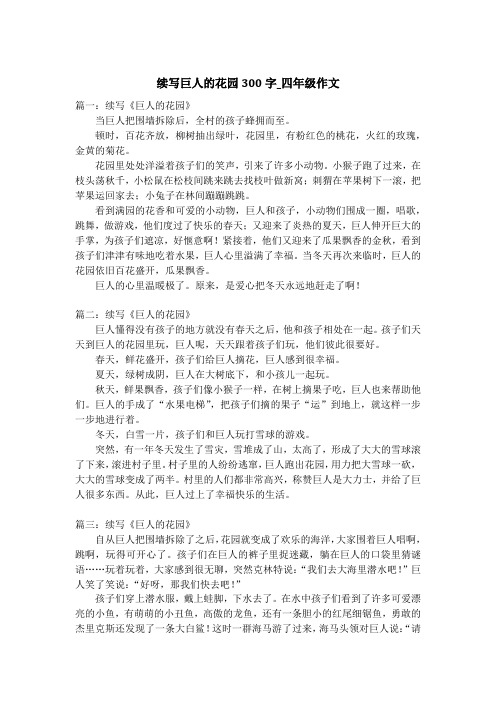 篇一:续写《巨人的花园》当巨人把围墙拆除后,全村的孩子蜂拥而至.