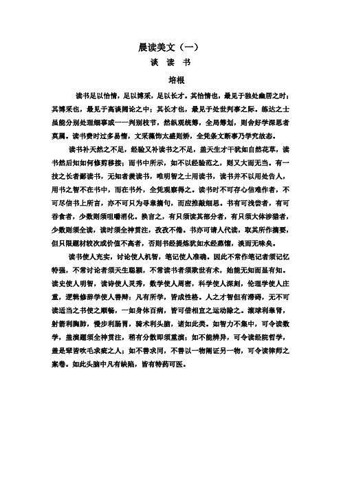 晨读美文(一) 谈读书 培根 读书足以怡情,足以博采,足以长才.