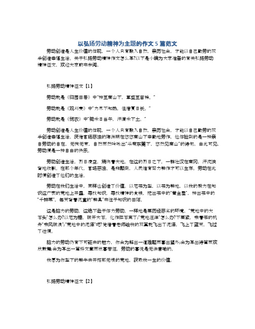 以下是小编为大家准备的有关弘扬劳动精神征文,欢迎大家前来参阅.