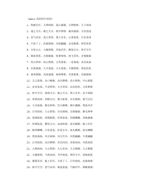 《abcc式的四字词语》 1,铁板钉钉,天理昭昭,童山濯濯,天网恢恢,天下