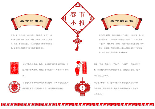 春节的由来 春节 小报 春节的习俗 春节,是一年之岁首,农历新年,传统