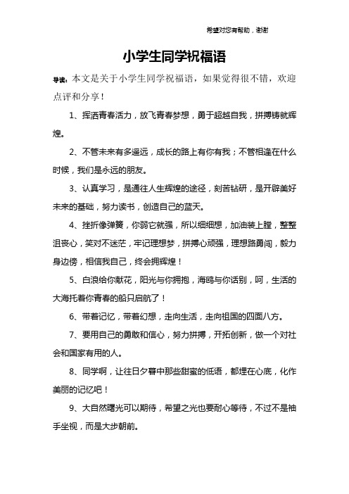 小学生同学祝福语 导读:本文是关于小学生同学祝福语,如果觉得很不错