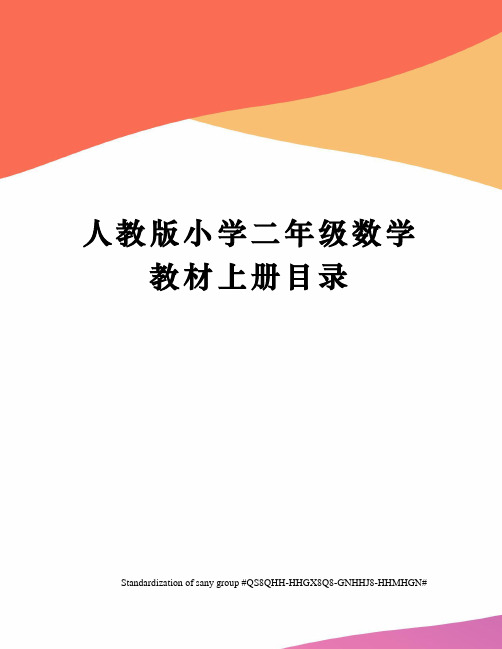 人教版小學二年級數學教材上冊目錄 人教版小學二年級數學教材上冊