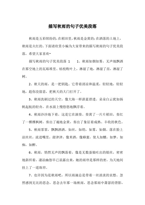 下面请欣赏小编为大家带来的描写秋雨的句子优美段落,希望大家喜欢