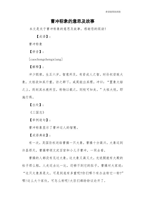 【成语】:曹冲称象【拼音】:[cachngchengxiang]【解释】:冲少聪察