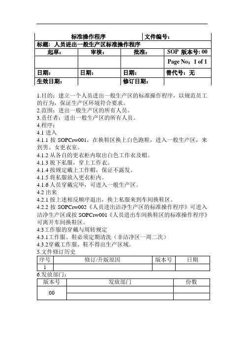 人员进出一般生产区标准操作程序