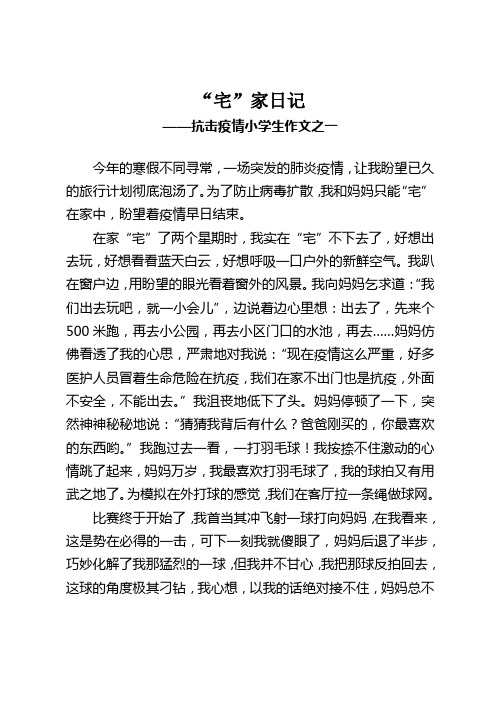 "宅"家日记 ——抗击疫情小学生作文之一 今年的寒假不同寻常,一场