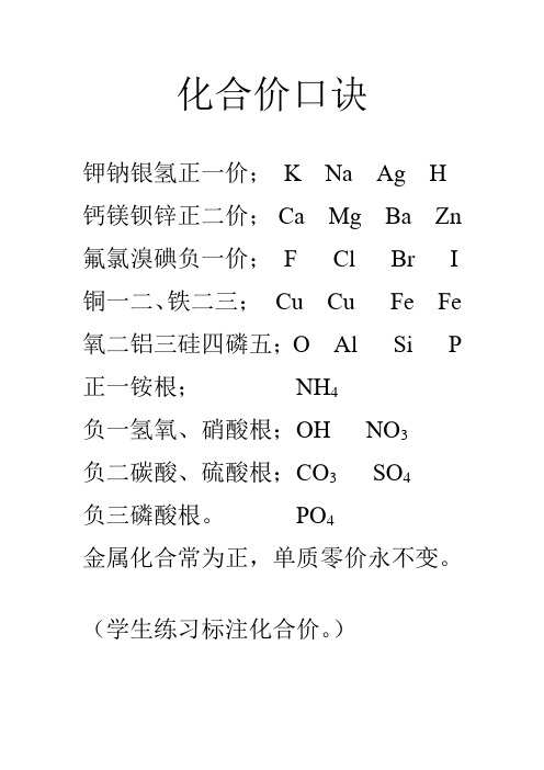 化合价口诀 钾钠银氢正一价;k na ag h 钙镁钡锌正二价;ca mg ba zn