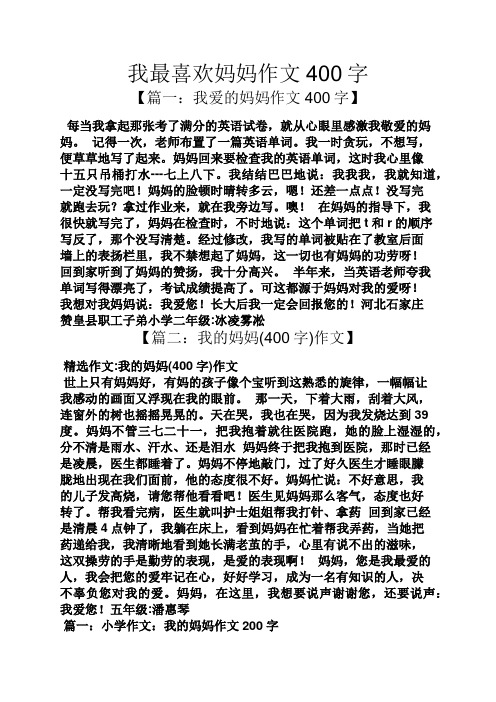 我最喜歡媽媽作文400字 【篇一:我愛的媽媽作文400字】 每當我拿起那