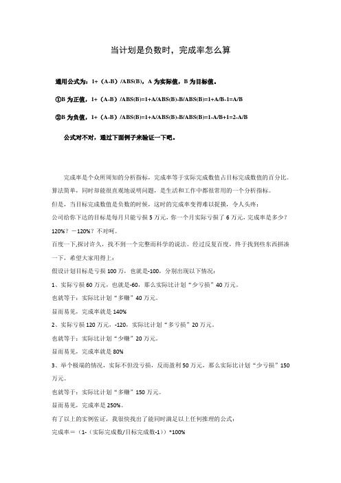 当计划是负数时,完成率怎么算 通用公式为:1 (a-b)/abs(b),a为实际值