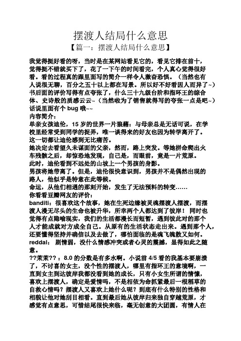 摆渡人结局什么意思 【篇一:摆渡人结局什么意思】 我觉得挺好看的呀