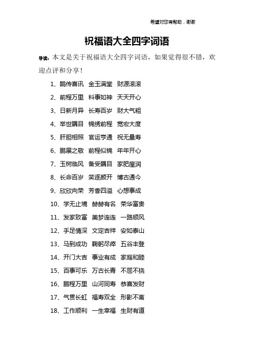 祝福语大全四字词语 导读:本文是关于祝福语大全四字词语,如果觉得很