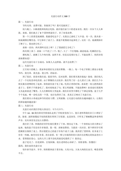 光盘行动作文300字 篇一:光盘行动节约光荣,浪费可耻,你做到了吗?