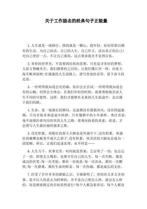 关于工作励志的经典句子正能量 1.