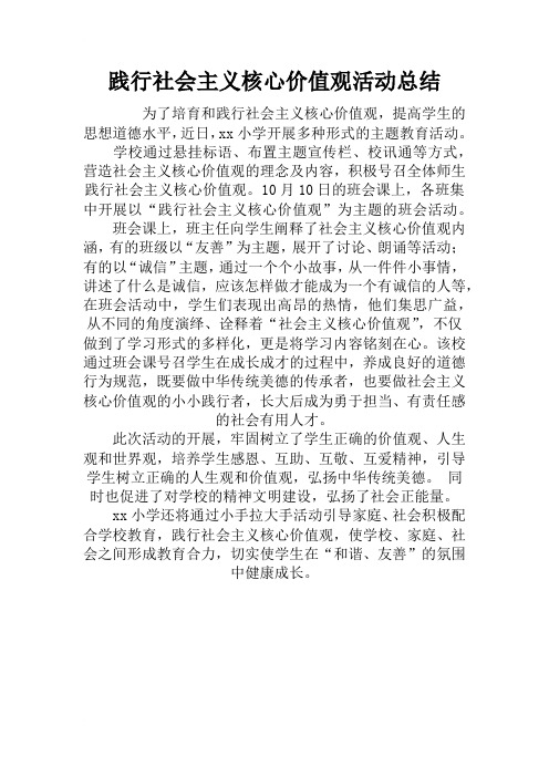 活动总结 为了培育和践行社会主义核心价值观,提高学生的思想道德水平