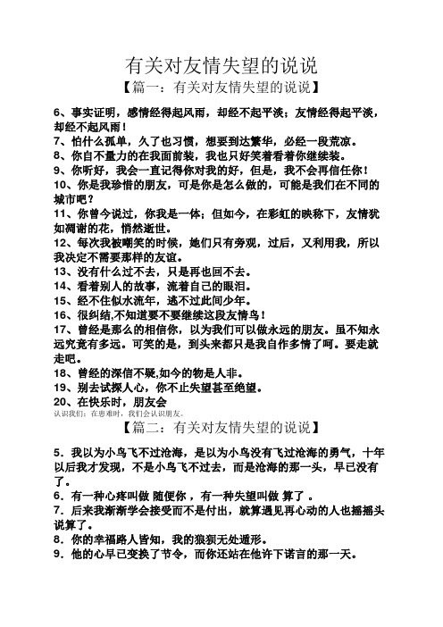 有关对友情失望的说说 【篇一:有关对友情失望的说说】 6,事实证明