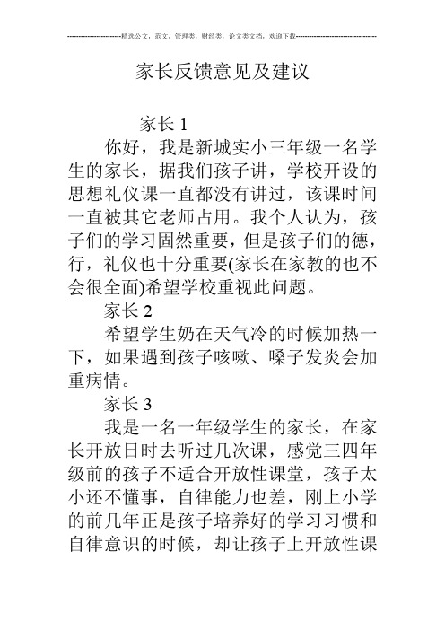 家长反馈意见及建议家长1 你好,我是新城实小三年级一名学生的家长,据