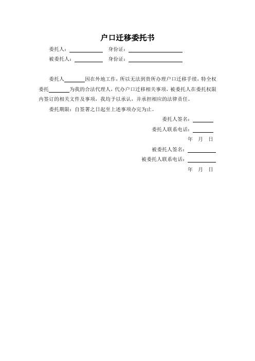 户口迁移委托书 委托人:身份证:被委托人:身份证:委托人因在外地工作