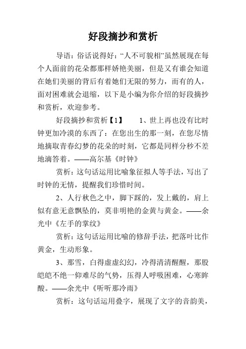 好段摘抄和赏析 导语:俗话说得好:"人不可貌相"虽然展现在每个人面前