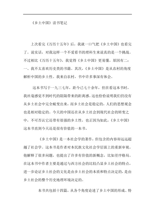 《乡土中国》读书笔记 上次看完《万历十五年》后,我就一口气把《乡土