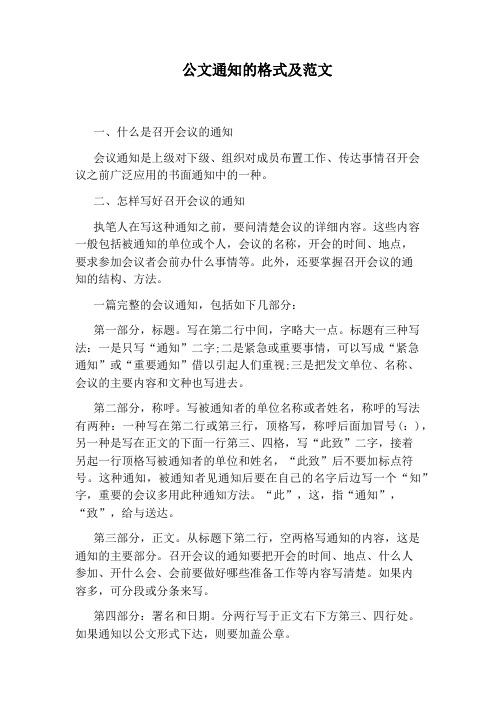 通知的格式及范文 一,什么是召开会议的通知 会议通知是上级对下级