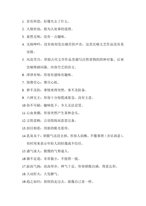 人情世故:指为人处事的道理. 3.索然无味:没有一点趣味. 4.