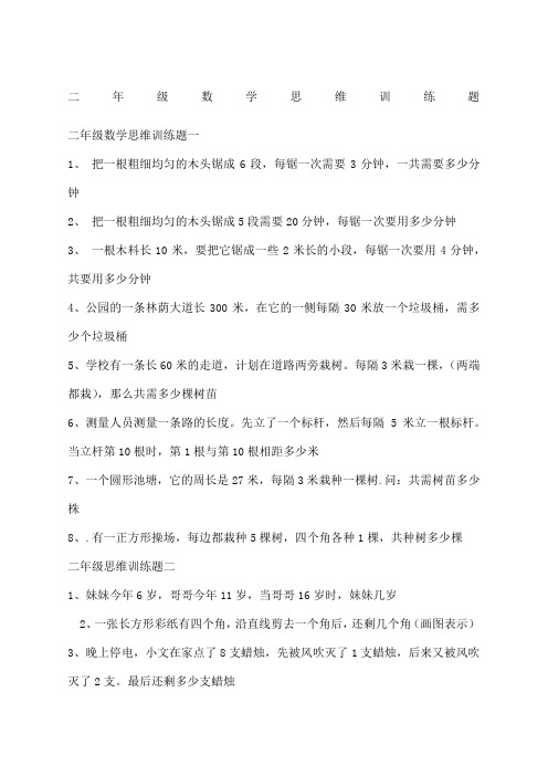 思维训练题 二年级数学思维训练题一 1, 把一根粗细均匀的木头锯成6段