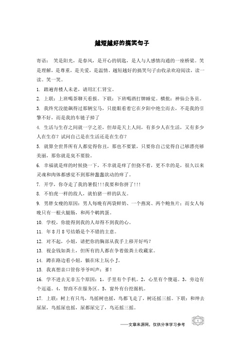 越短越好的搞笑句子由收录欢迎阅读,读一读.笑一笑.1.