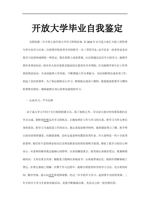 开放大学毕业自我鉴定 光阴似箭二年半的上海开放大学学习即将结束,从