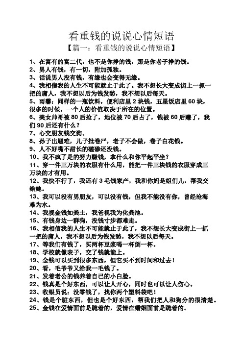 看重钱的说说心情短语 【篇一:看重钱的说说心情短语】 1,在富有的富