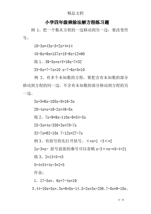 小学四年级乘除法解方程练习题 例1,把一个数从方程的一边移动到另