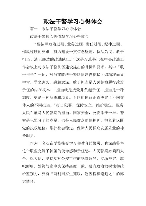 政法干警学习心得体会 篇一:政法干警学习心得体会政法干警核心价值观