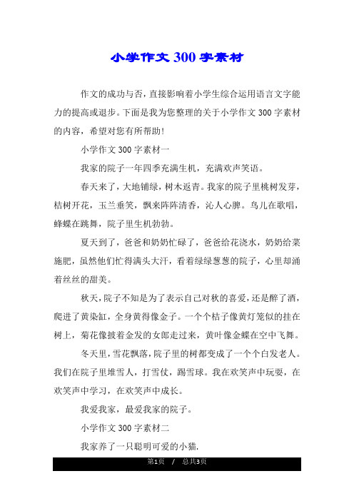 下面是我为您整理的关于小学作文300字素材的内容,希望对您有所帮助!