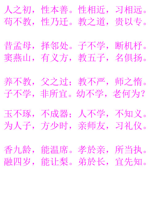 人之初,性本善.性相近,习相远. 苟不教,性乃迁.教之道,贵以专.