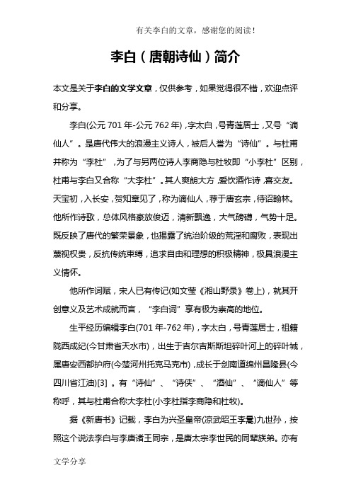 李白(公元701年-公元762年),字太白,号青莲居士,又号"谪仙人".