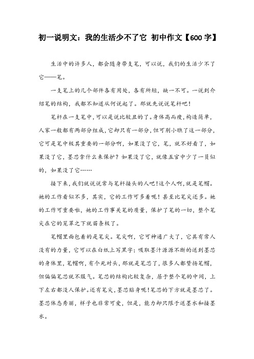 初一说明文:我的生活少不了它初中作文【600字】 生活中的许多人,都会