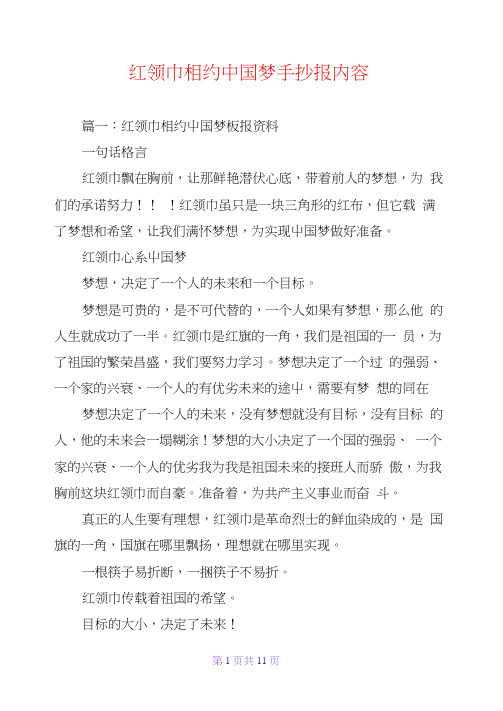 篇一:红领巾相约屮国梦板报资料 一句话格言 红领巾飘在胸前,让那鲜艳
