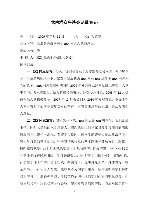 党内群众座谈会记录(例文) 时间:2009年7月12日地点:会议室会议内容