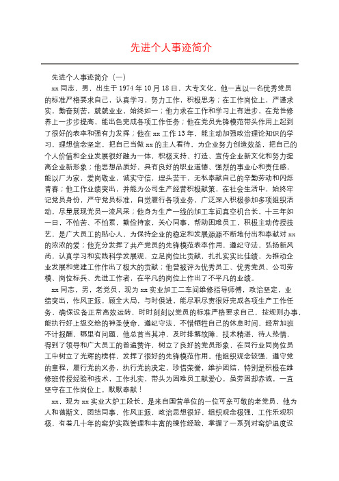 先进个人事迹简介 先进个人事迹简介(一) xx同志,男,出生于1974年10月