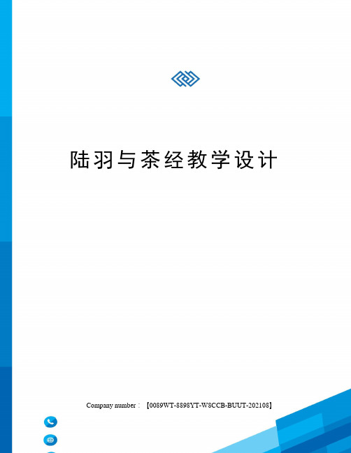 指導學生朗讀和默讀課文,瞭解茶聖陸羽的傳奇事蹟和精神品質. 2.