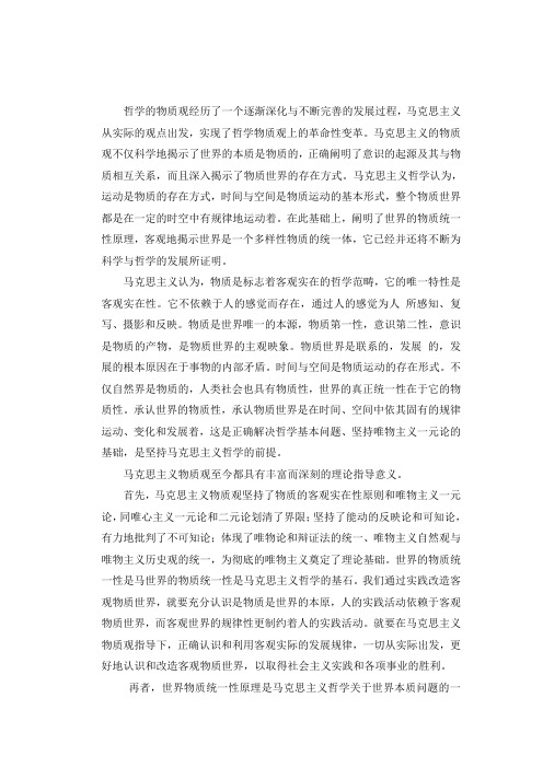 辩证唯物主义的物质观及其现代意义 百度文库